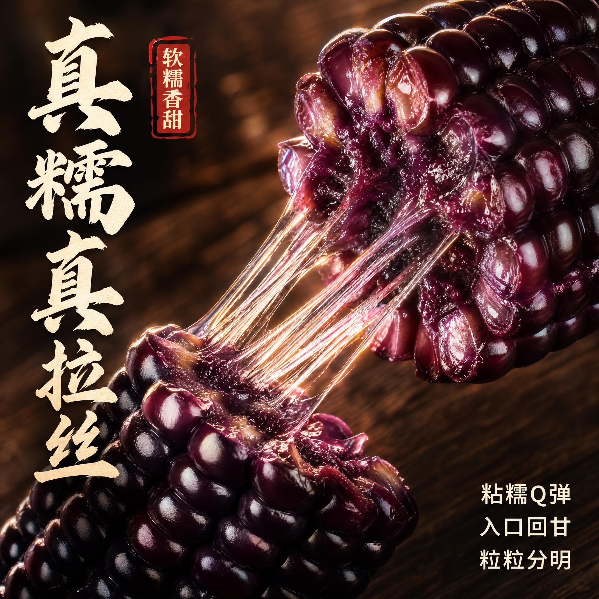 [主图-3] 细节微距与拉丝质感主题，极致展示黑糯玉米软糯拉丝… - 图片创意预览
