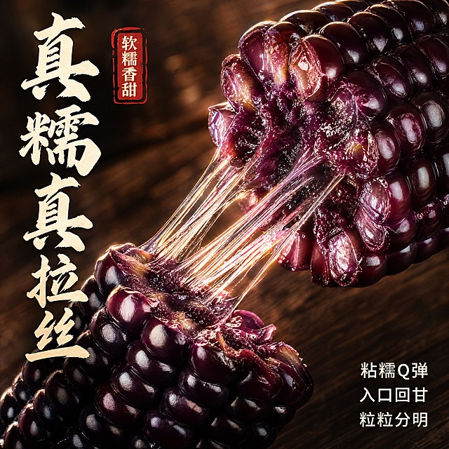 [主图-3] 细节微距与拉丝质感主题，极致展示黑糯玉米软糯拉丝的口感证据。
[统一基调] 抖音食品风格，自然暖光逆光，深绿+深紫+暖金配色，主标题粗厚书法体米白色带轻微阴影，辅助文案清爽黑体，整体高饱和食欲感。
[画面] 超近距离微距特写，画面中央是一截被掰开的黑糯玉米，断面处拉出多条长长的晶莹拉丝，拉丝在光线下闪闪发光，能看到糯质的粘稠质感。玉米粒颗颗饱满深紫，表面有油亮光泽，颗粒纹理和胚芽细节清晰可见。背景是虚化的深棕木质纹理，简洁突出主体。主体占画面约70%。
[光影质感] 侧上方暖光逆光，突出拉丝的通透感和玉米粒的立体光泽，断面糯质有真实粘稠感，微距摄影级细节，质感真实诱人。
[配色] 背景深棕虚化，产品深紫黑色，拉丝半透明白色带金色光泽，文字米白色+暖金色，整体暗调突出主体光泽。
[文字版式] 画面左上角竖排主标题"真糯 真拉丝"粗厚书法字，旁边有一个小印章"软糯香甜"。右下角有三行小字说明"粘糯Q弹 入口回甘 粒粒分明"。文字放在角落不遮挡玉米和拉丝主体。
[输出要求] 1:1正方形，2048x2048，拉丝效果真实自然，玉米颗粒细节超清，文字清晰，无变形错字，无水印无平台Logo，微距食欲感强烈。