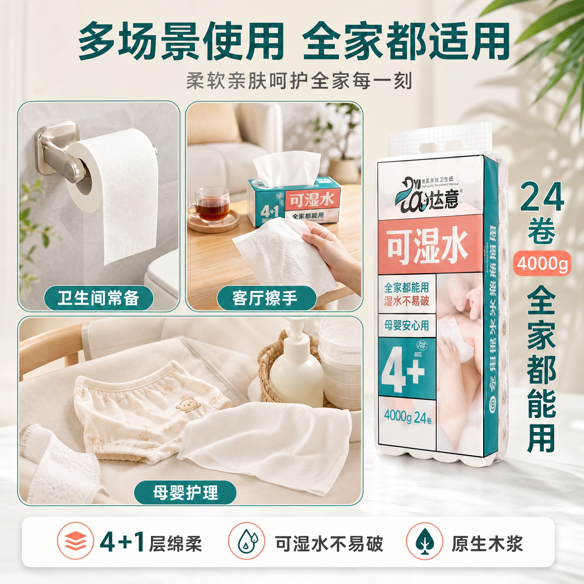 [主图-3] 达意可湿水卫生纸24卷装多场景使用与规格图，突出… - 图片创意预览