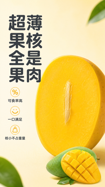 [第6屏] 核小肉厚卖点展示屏-突出芒果可食用率高的优势。本屏使用【图1】横向切开展示果核位置，保持果肉和果核结构，【图2】做辅助点缀。
[氛围/风格] 通透对比展示，明亮光影，真实水果质感，突出果肉预览效果