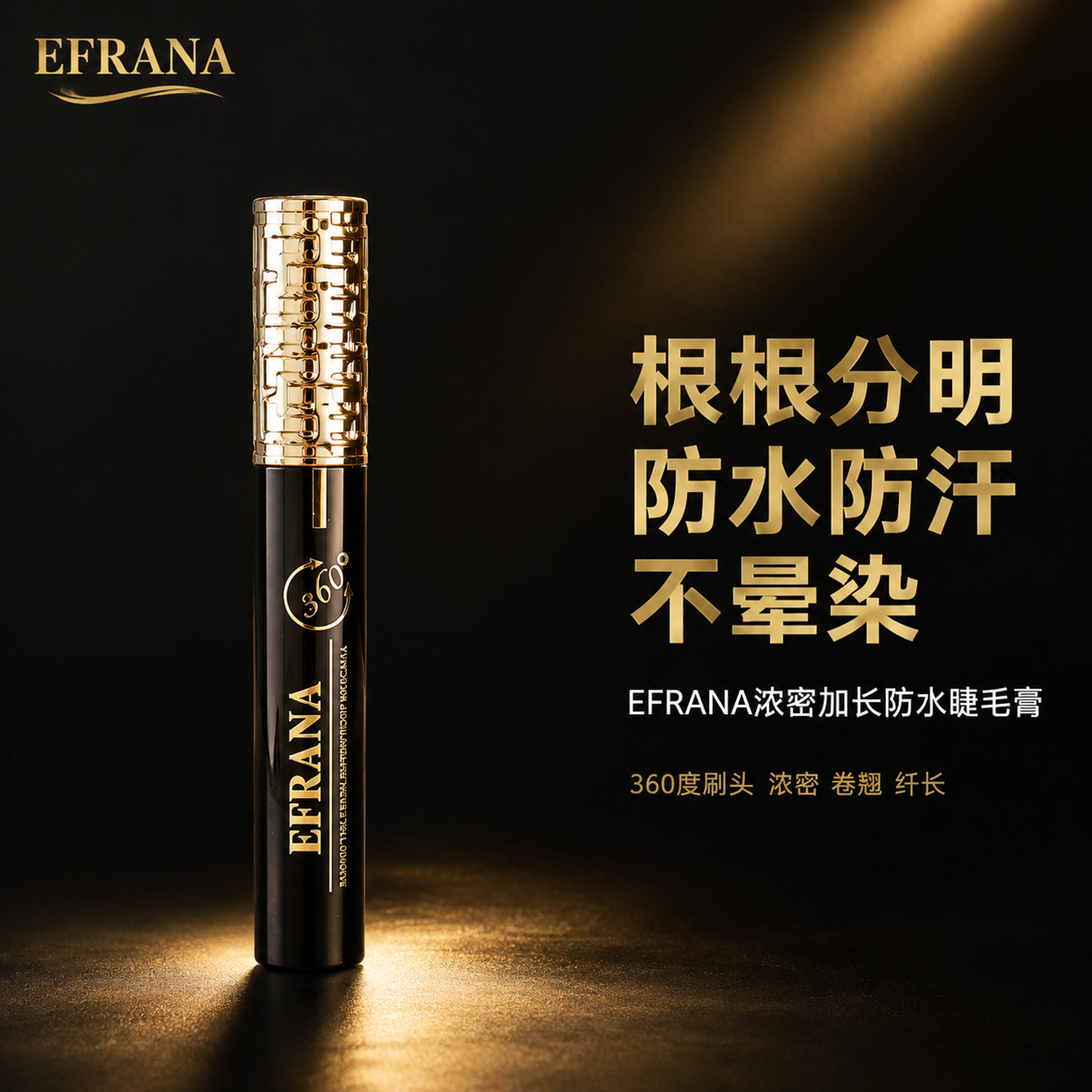[主图-1] EFRANA睫毛膏首图品牌调性，黑金极简静物风格… - 图片创意预览