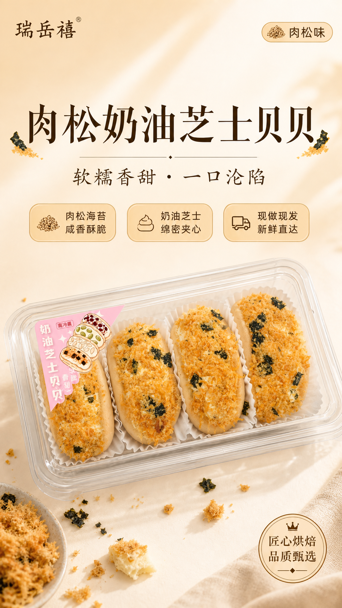 高端简洁烘焙食品海报，参考图3的版式骨架与暖米色氛围，将产品替… - 图片创意预览