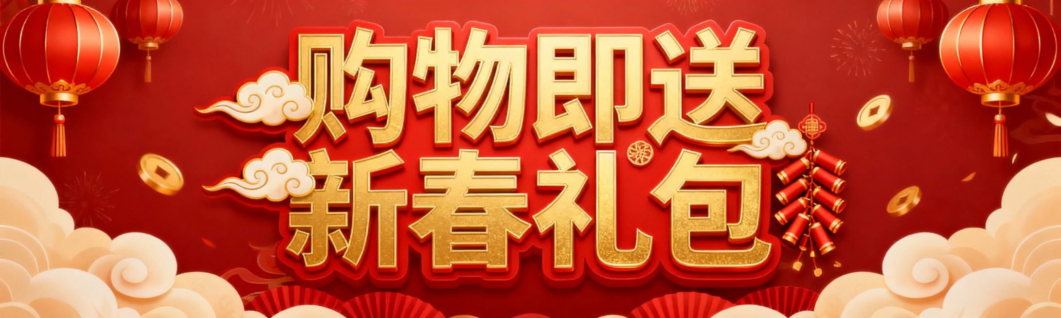 生成 购物即送新春礼包 艺术字体预览效果