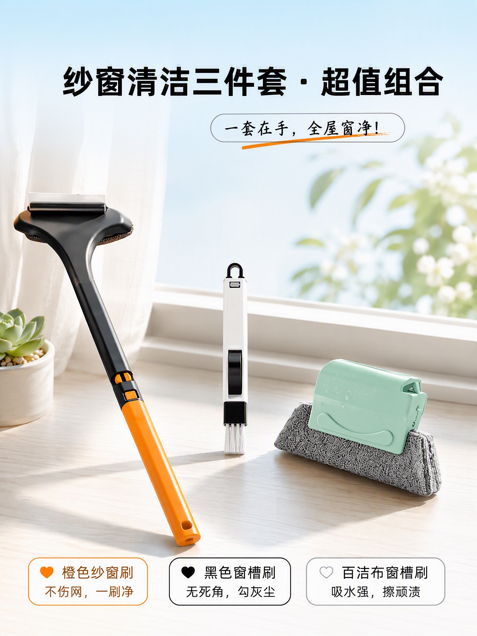 [第3张] 全家福展示页-纱窗清洁三件套北欧风窗台总览。本张使… - 图片创意预览