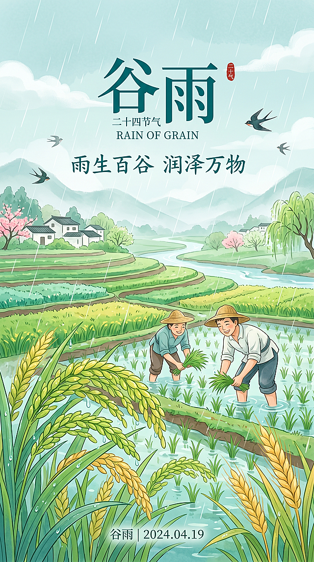 二十四节气谷雨主题海报，清新青绿色调背景，谷穗饱满生长，春雨滋润农田，整体简约清新画风，和雨水海报色调呼应，突出谷雨百谷生长的特征