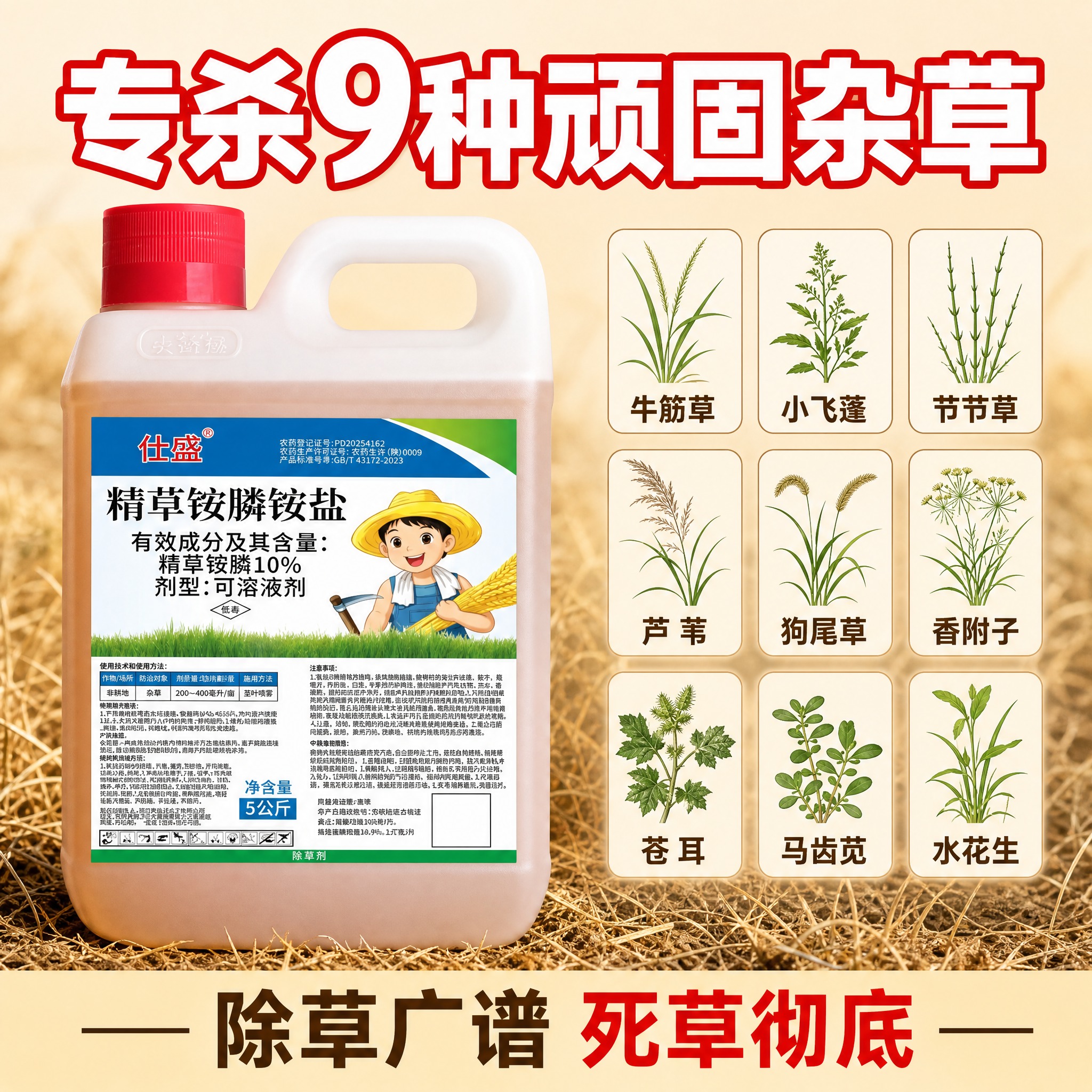[主图-5] 杀草谱广，展示可除的多种顽固杂草。 [统一基调]… - 图片创意预览