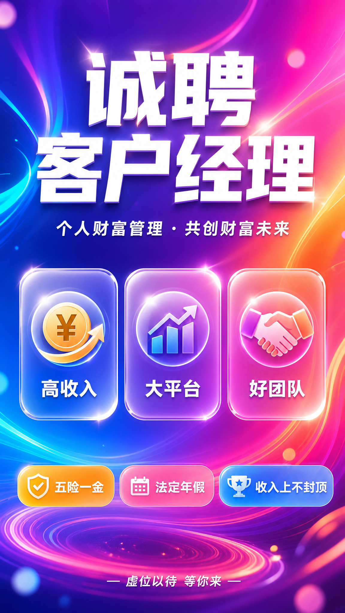 招聘海报，绚丽渐变色彩风格，文字精简，竖版9:16。背景为紫蓝… - 图片创意预览