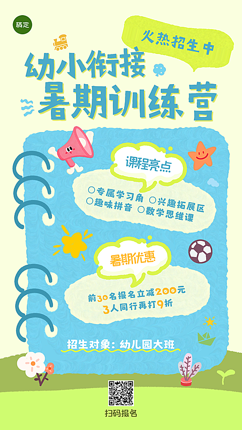暑假幼小衔接班招生宣传手绘童趣手机竖版海报
