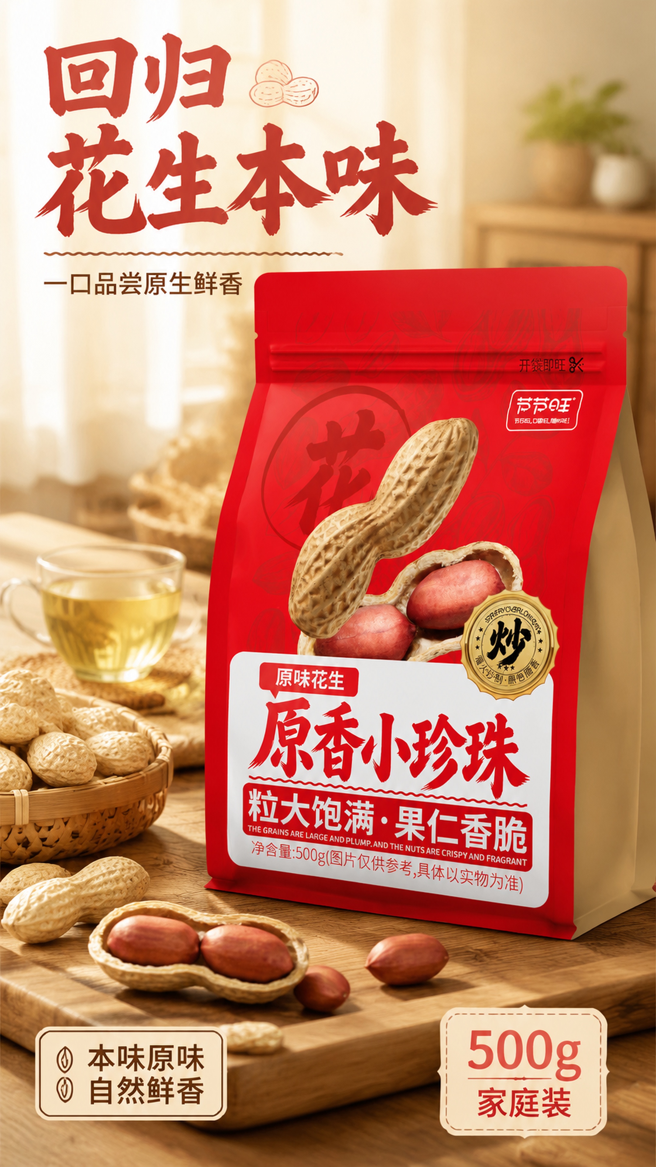 [第1屏] 详情页头图-节节旺原香小珍珠原味花生新品宣传海报。… - 图片创意预览