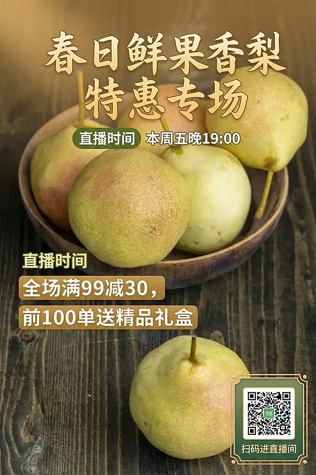 使用用户提供的这张香梨图片作为海报背景，设计一张新鲜香梨农产品直播预告海报，在图片上叠加文字和二维码区域，包含：直播主题“春日鲜果香梨特惠专场”，直播时间“本周五晚19:00”，优惠信息“全场满99减30，前100单送精品礼盒”，右下角预留位置放置直播二维码，整体风格清新自然，保留原图香梨的质感，暖色调电商直播风格。