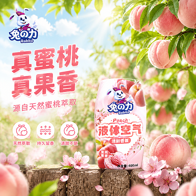[主图-1] 蜜桃果园沉浸式首图，自然果香氛围感
[氛围风格] 户外桃园自然风，清新治愈，真实果香沉浸感，抖音爆款场景首图
[画质] 商业摄影质感、光线柔和通透、产品清晰真实、画面干净高级、超高清细节
[元素] 兔之力液体空气清新香氛（蜜桃果香款）放置在桃园的木质栅栏上，产品外观（瓶身形状、粉色标签、兔子logo、文字图案、颜色材质）与输入产品图完全一致，杜绝任何变形和色差，精细化处理。周围是挂满粉嫩水蜜桃的桃树枝叶，翠绿叶片衬托着饱满的桃子，阳光透过树叶洒下斑驳光影；前景有几朵盛开的粉色桃花和飘落的花瓣；背景是虚化的桃树林，远处有淡蓝色天空和白云。空气中弥漫着淡淡的粉色果香雾气。商品主体占比约50%。
[光影] 自然阳光从右上方树叶间隙洒下，形成丁达尔光效，产品受光均匀，桃子表面有自然高光和绒毛质感，整体明亮清新，充满自然果香气息
[配色] 主色调蜜桃粉/嫩绿色；辅助色天蓝色、木色、白色；强调色珊瑚粉。整套色板统一，偏自然清新风
[视角构图] 平视角度，桃园栅栏场景，产品位于视觉中心，前后景都有桃枝桃子虚化，景深层次丰富，充满沉浸感
[文字版式] 左上负空间左对齐，大字主标题"真蜜桃 真果香"，珊瑚粉色粗体大号字；主标题下方小字"源自天然蜜桃萃取"，深粉色细体。底部左下方三列小图标+文字："天然萃取"、"持久留香"、"清甜不腻"，白色圆角图标配深粉字。左上角"兔之力"品牌logo
[输出要求] 1:1比例，文字清晰锐利可辨，超高清商业摄影质感
[负向提示词] 变形，文字错乱，产品图模糊，背景杂乱，水印，电商平台Logo，多余的手，畸形手，人物面部扭曲