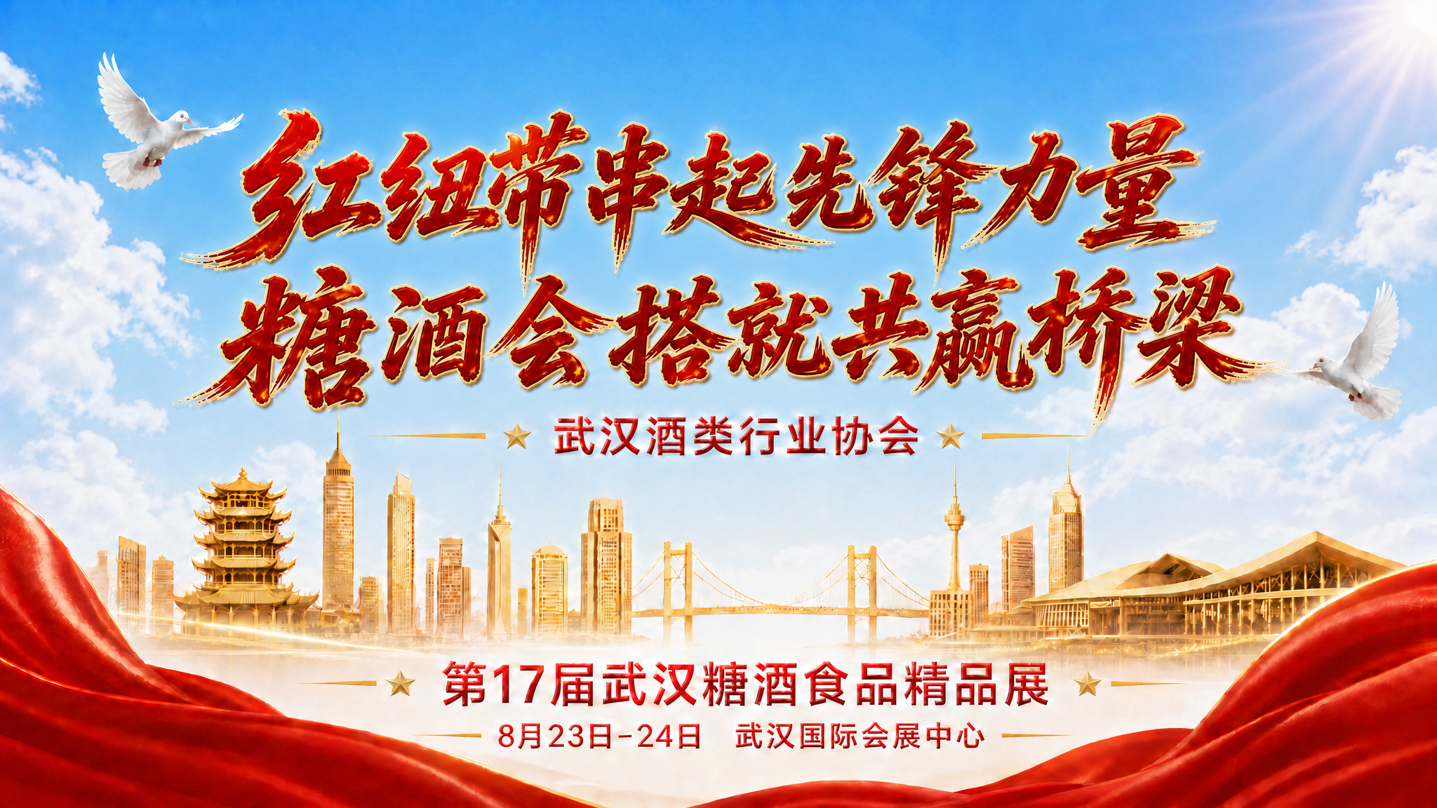 基于参考图修改，将主标题"红纽带串起先锋力量 糖酒会搭就共赢桥… - 图片创意预览