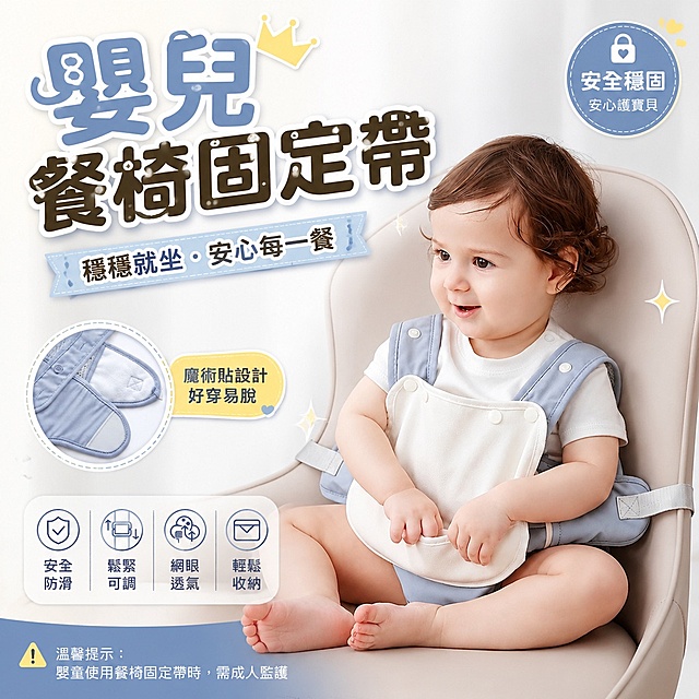 台湾虾皮卖场热销商品主图，商品为婴儿餐椅固定带，画面展示婴儿使用固定带的场景，顶部放置醒目的繁体中文大标题"嬰兒餐椅固定帶"，大标题字体设计丰富美观，整体风格有吸引力，能激发购买欲，保留产品蓝白配色和原有设计细节