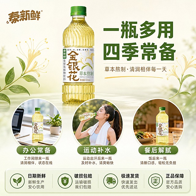 [主图-7] 多场景适用+服务承诺，展示多种饮用场景并强调售后保障，促进转化下单。
[统一基调] 淘宝/天猫食品风格，自然清新草本质感，背景主色为浅米白+淡绿色渐变，标题字色为深草绿，辅助字色为暖棕色，强调色为金黄色，字体为粗黑体主标题+细黑体辅助文，整体干净通透有品质感，左上角放泰新鲜品牌Logo。
[画面] 画面上方中央为金银花饮料单瓶主体，占比约40%。下方用三个圆形小场景图横向排列，分别展示：办公桌上放一瓶（办公提神）、运动后手持饮用（运动补水）、饭后餐桌摆放（餐后解腻），三个场景图标注清晰，画面精致。底部为服务承诺条。整体布局均衡，信息丰富不杂乱。
[光影质感] 柔和自然光，主产品清晰立体，小场景图各自有独立光影且风格统一。
[配色] 浅米白背景，深草绿主标题，暖棕辅助文，三个小场景图色彩丰富但统一，底部服务条用淡绿色底。
[文字版式] 左上角泰新鲜品牌Logo。上方主标题大字粗黑：一瓶多用 四季常备，下方三个圆形场景各配小字：办公常备、运动补水、餐后解腻。底部半透明悬浮服务条，横向排列四个服务图标+文字：日期新鲜、破损包赔、极速发货、正品保障。文字清晰可读，布局合理。
[输出要求] 1:1正方形，主产品外观与原图一致，小场景图清晰美观，文字清晰无错字，无水印无平台Logo，禁止极限词和医疗功效宣称。