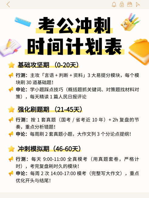 扁平风考公冲刺时间计划表知识分享小红书配图预览效果