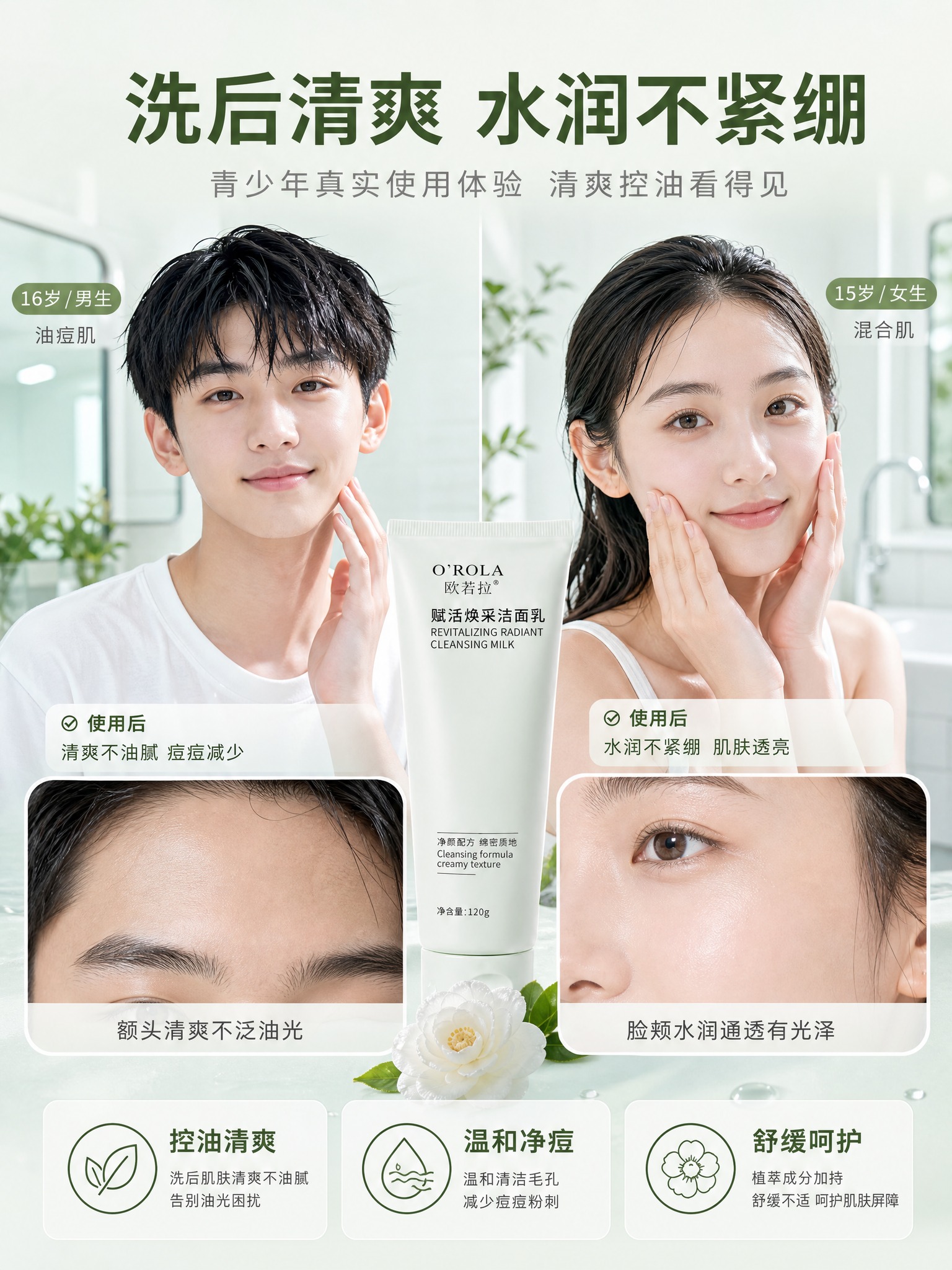 [主图-4] 真人实证，青少年男女使用前后肤感展示，清爽控油效… - 图片创意预览