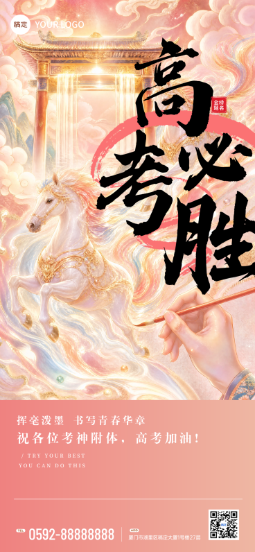 高考必胜高考加油祝福唯美中国风全屏竖版海报预览效果