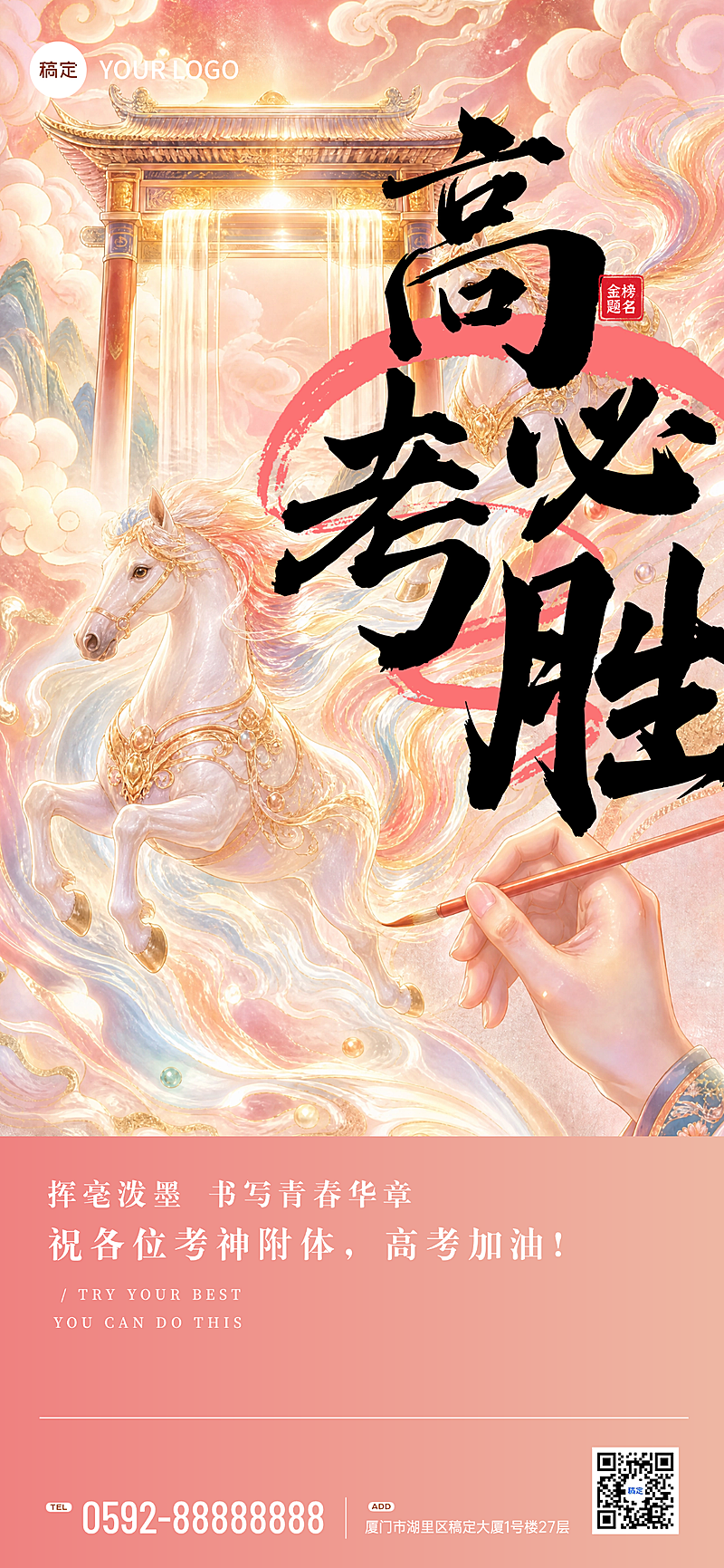 高考必胜高考加油祝福唯美中国风全屏竖版海报