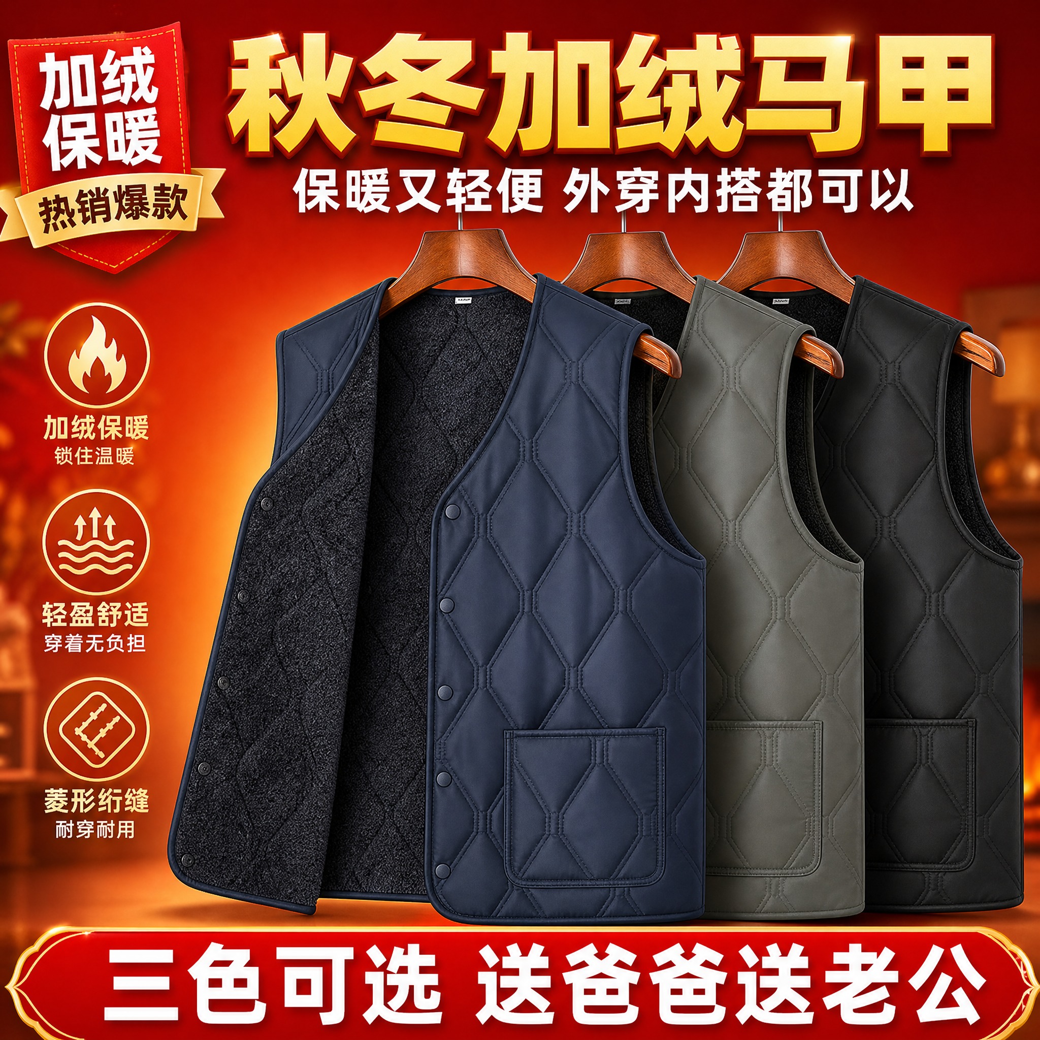 [主图-1] 中老年男士秋冬加绒马甲主图，突出三色可选与保暖加… - 图片创意预览