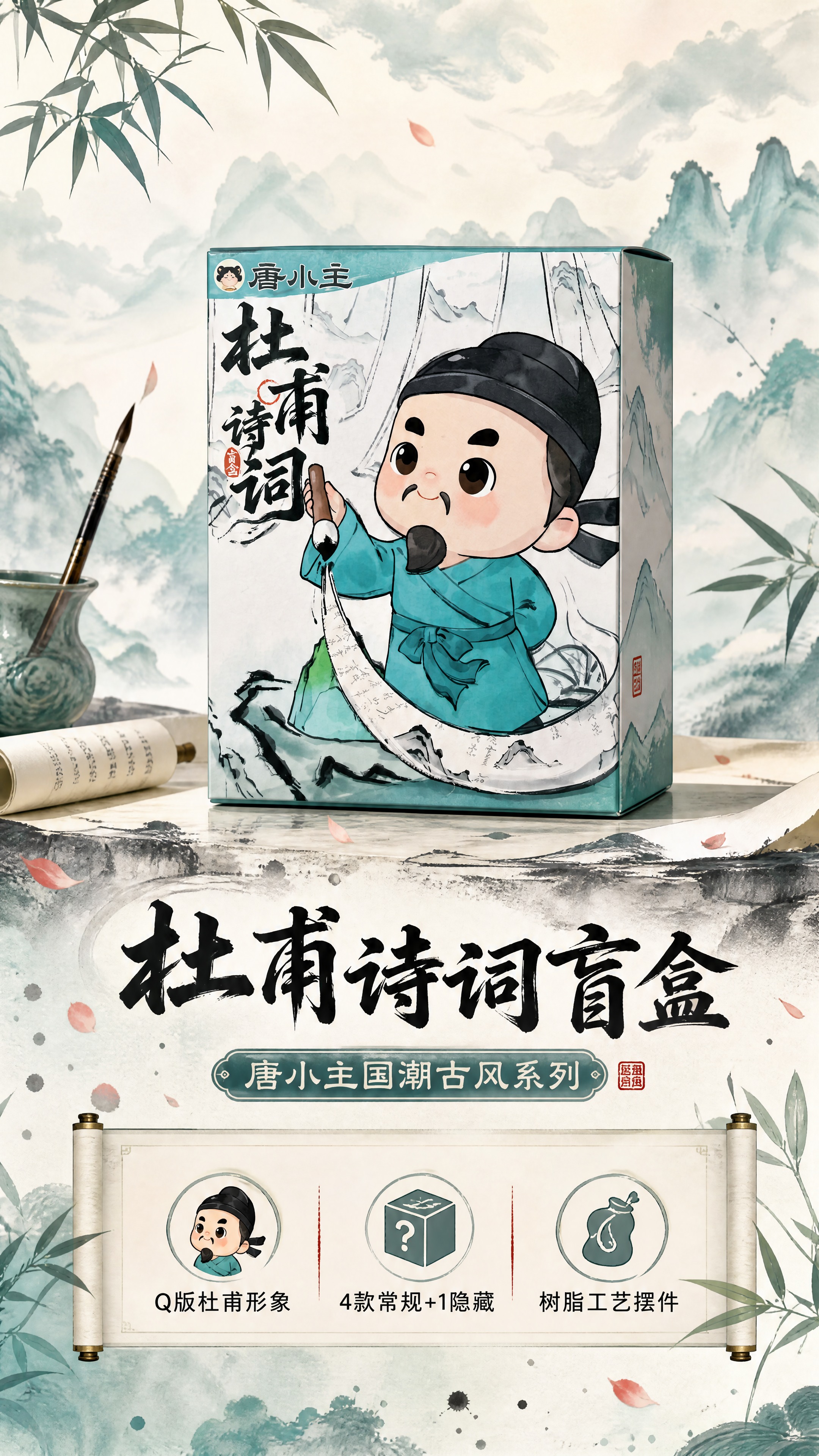 [商品] 使用【图1】唐小主杜甫诗词盲盒包装盒正面图；保留包装… - 图片创意预览