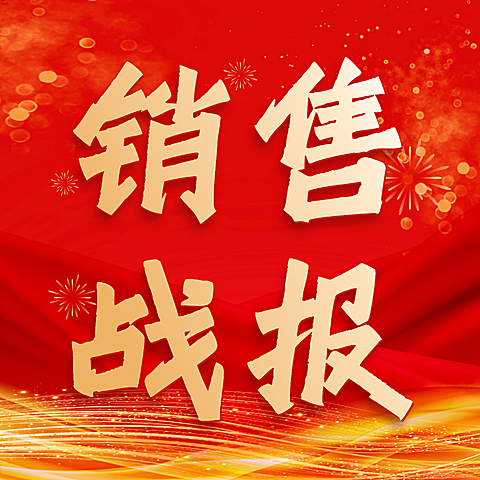 红色大气销售战报宣传公众号次图
