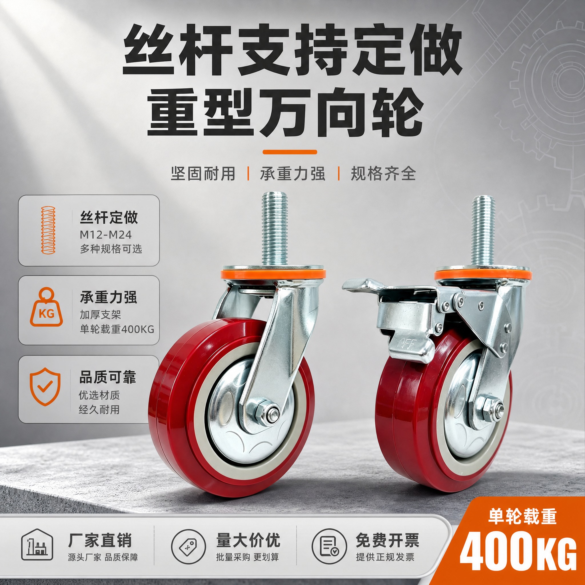 [主图-1] 重型丝杆万向轮首图，突出丝杆支持定做这一最大卖点… - 图片创意预览