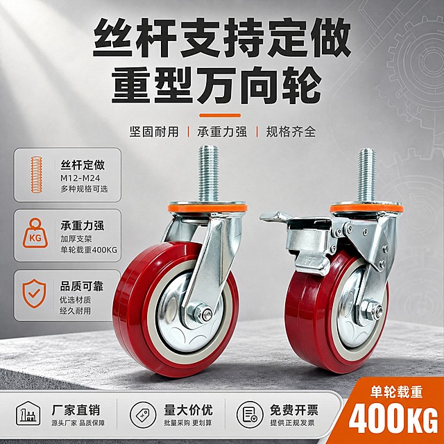 [主图-1] 重型丝杆万向轮首图，突出丝杆支持定做这一最大卖点，同时展示两款轮子（无刹车万向轮和带刹车万向轮），让买家一眼看清产品全貌和两种款式。
[统一基调] 工业风格，浅灰色渐变背景（不使用纯黑背景），整体干净硬朗，主标题用深灰色粗黑体，强调色用工业橙，辅助文字用中灰色，字体为无衬线工业黑体，信息卡片用浅灰底加细边框，整体传递专业、厚重、可靠的工业品质感。
[画面] 画面中心偏下位置并排放置两款重型丝杆万向轮：左侧为无刹车款（红色聚氨酯轮面+银色金属支架+银色丝杆+橙色防尘圈），右侧为带刹车款（同款红色轮面+银色金属支架+银色丝杆+橙色防尘圈+金属刹车踏板）。两款轮子呈45度侧视角，略微错开前后位置增加层次感，主体占画面约65%。轮子下方有轻微投影，放置在浅灰色工业质感平台上。背景为浅灰到中灰的渐变，右上角有淡淡的工业线条/齿轮纹理装饰，不抢主体。左上角预留品牌位置不放文字。
[光影质感] 商业工业摄影质感，主光从左上方45度打下，金属支架有清晰高光反射，红色聚氨酯轮面有圆润光泽，丝杆螺纹清晰锐利，整体光影硬朗，突出金属质感和轮子的厚重感。
[配色] 背景：浅灰渐变；主标题：深灰色；强调色：工业橙；辅助文字：中灰色；金属件保持银色原色；轮面保持红色。整体色调偏冷工业风，干净不杂乱。
[文字版式] 画面顶部居中放置主标题，分两行：第一行大字"丝杆支持定做"，第二行稍小"重型万向轮"。主标题下方有一条橙色短横线装饰。画面底部有一条浅灰色服务条，从左到右依次排列："厂家直销"、"量大价优"、"免费开票"三个短标签，用小图标+文字形式。右下角有角标"单轮载重400KG"，用橙色底白字突出。所有文字不遮挡轮子主体，放在负空间。
[输出要求] 1:1正方形比例，2048x2048像素，产品清晰不变形，轮子外观结构与输入图完全一致（红色轮面、银色金属支架、银色丝杆、橙色防尘圈、刹车结构完整），文字清晰可读，无水印、无平台Logo、无多余杂物，禁止轮子变形、禁止静音字样、禁止免费开专票字样。