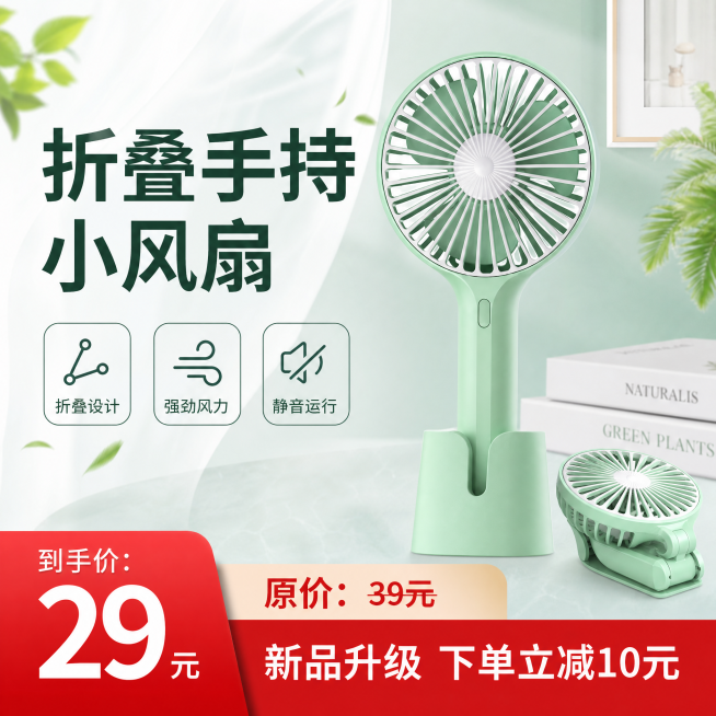 设计一张折叠手持小风扇的商品广告图，保留原信息：大标题文字"折叠手持小风扇"，卖点"折叠设计 强劲风力 静音运行"，价格信息"到手价:29元 原价:39元 新品升级 下单立减10元"，浅绿色产品清新风预览效果