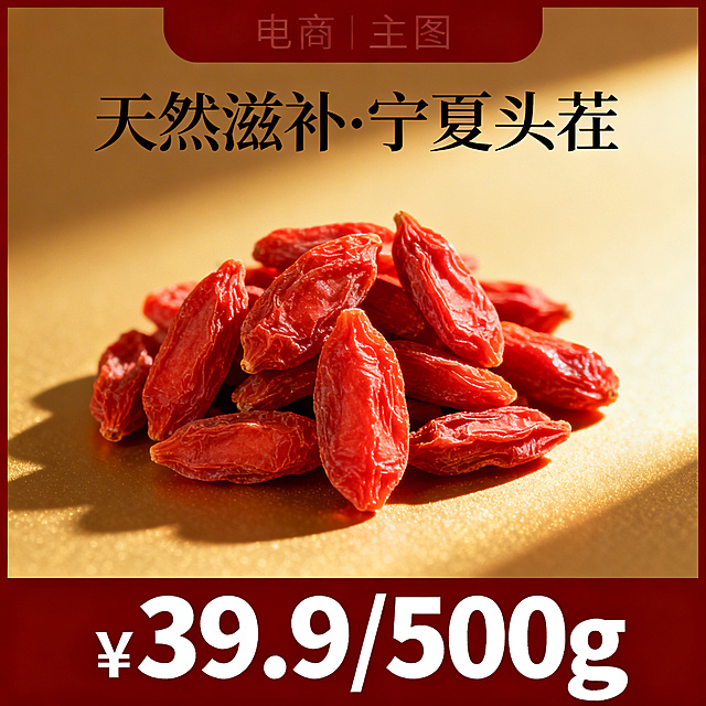 枸杞电商主图，三分区布局，顶部写'天然滋补·宁夏头茬'，中间展示鲜红饱满的干枸杞，采用侧逆光45度打光增强立体感与质感，背景为暖金色渐变，底部通栏深红底突出价格'¥39.9/500g'，用超大白色粗体字，整体风格温暖高级，吸睛力强