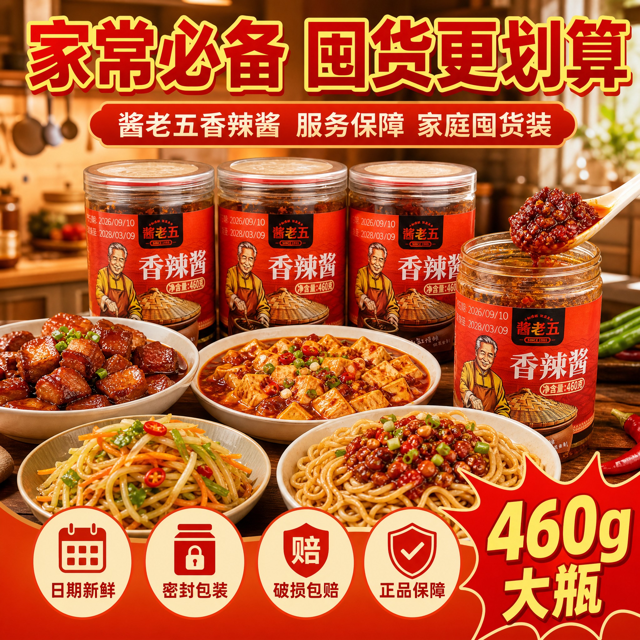 [主图-8] 酱老五香辣酱 服务保障 家庭囤货装。 [统一基调… - 图片创意预览