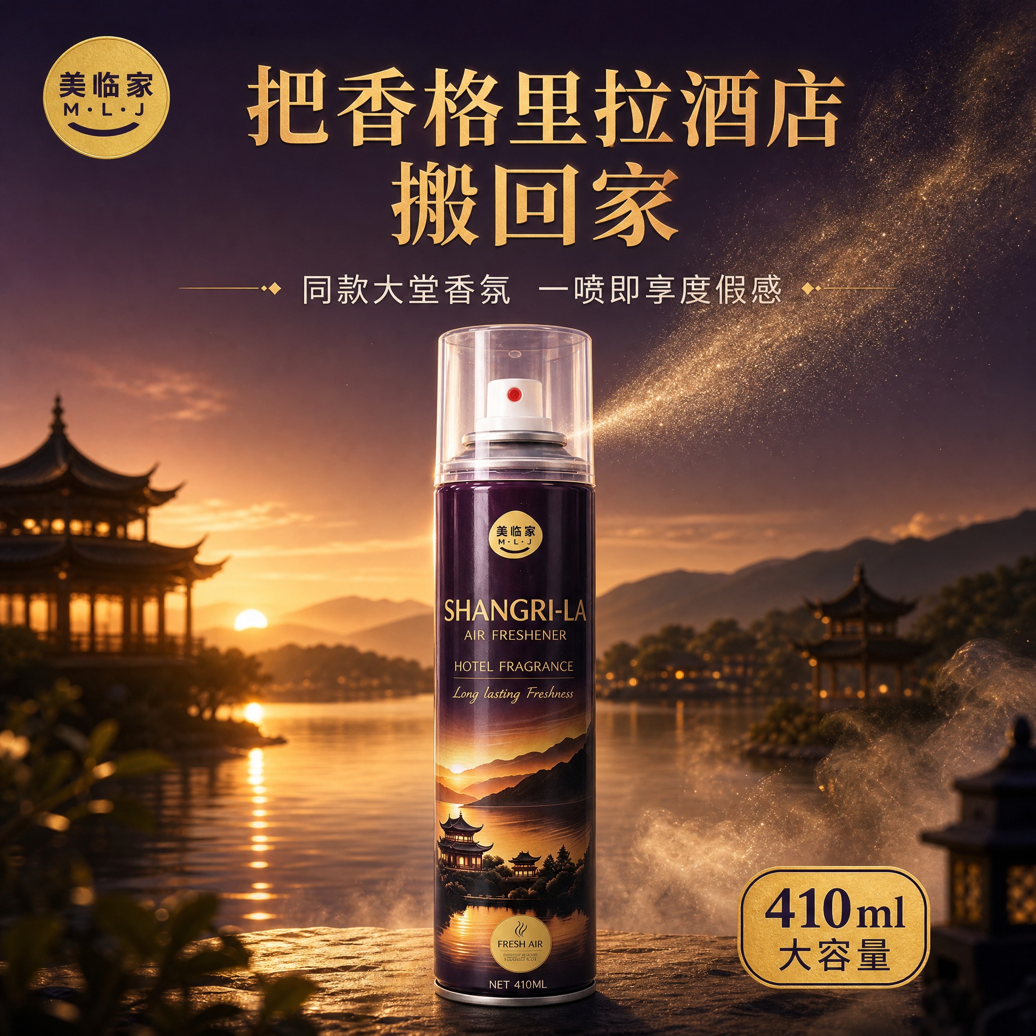 [主图-1] 美临家香格里拉香氛喷雾 首图品牌调性。 [统一基… - 图片创意预览
