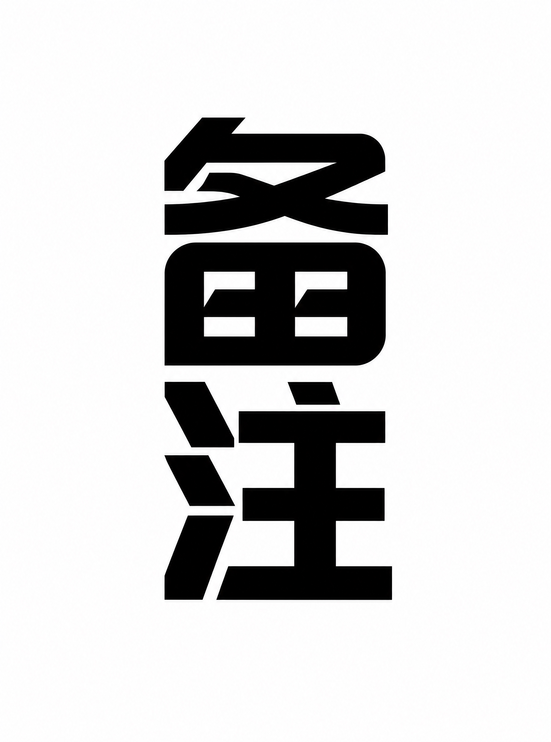 黑色字体，白色背景，干净的背景，创意黑体字体设计两个字"备注"… - 图片创意预览