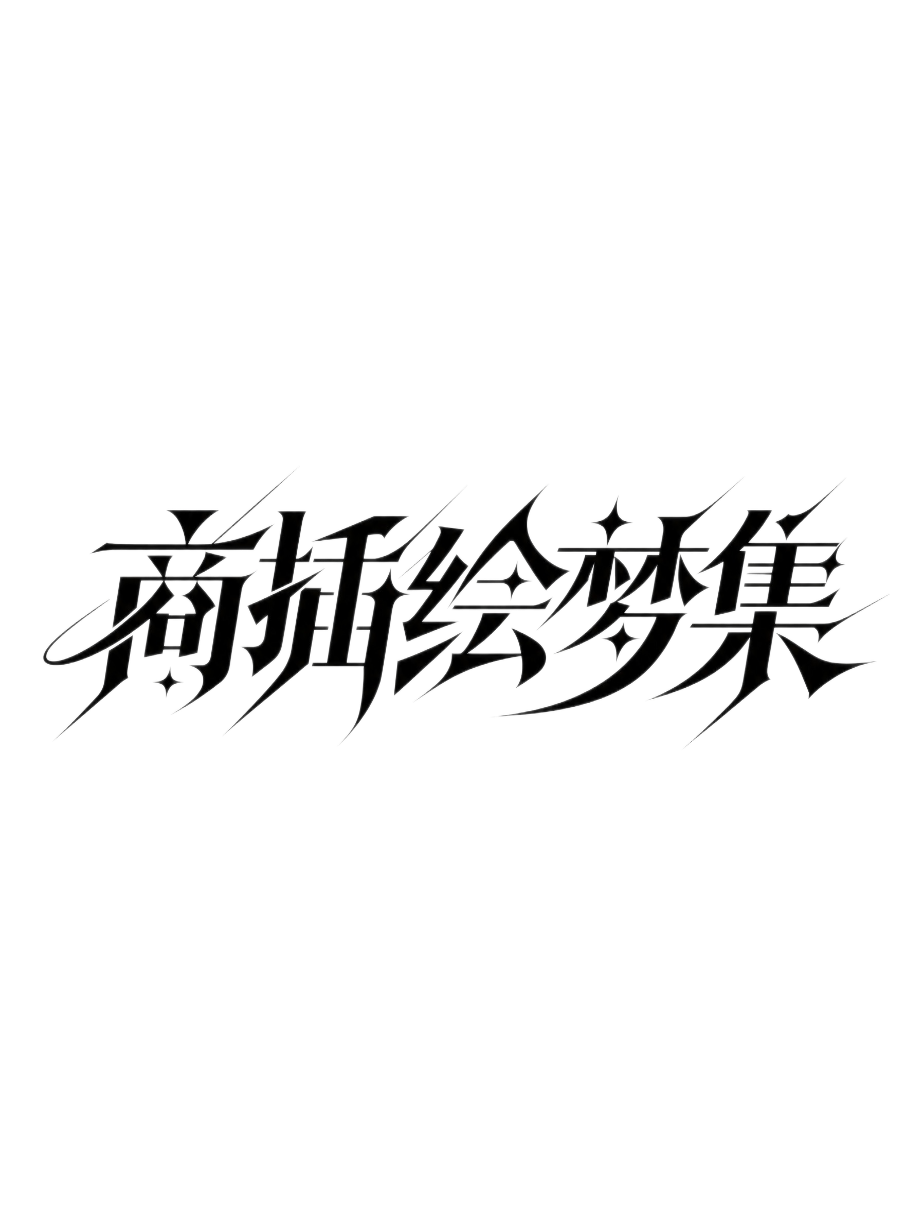 黑色字体，浅灰色背景，干净的背景，创意黑体字体设计五个字"商插… - 图片创意预览