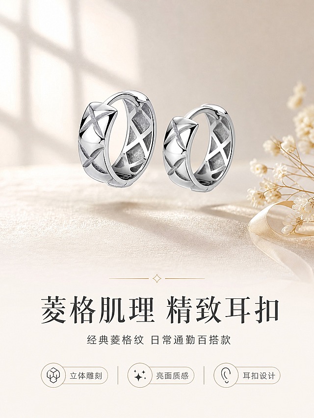 [详情页-1] 菱格纹银色耳扣 氛围头图 商品主角型。
[商品] 使用【图1】菱格纹银色耳扣；保留耳扣圆环造型、外侧菱格纹凹凸肌理、亮面金属质感、耳扣开合结构、银色金属颜色；精修金属表面，去除灰尘划痕，强化菱格纹切面高光与明暗层次，不改变产品结构与比例。
[画面] 页面目标：打造轻奢高级第一印象，展示产品全貌与品牌调性。构图采用上下分层，上半部分为产品氛围大片，下半部分为文案区。一对菱格纹银色耳扣悬浮于奶白色丝绒台面上空，呈高低错落的优雅姿态，左侧耳扣稍大靠前，右侧耳扣稍小靠后，形成空间层次感。产品占画面上半部分约50%。背景为奶油白向浅香槟金的柔和渐变，左上角有窗格投影形成的几何光斑，右下角有干枯白色小花与丝带点缀。耳扣下方有柔和的接触阴影，金属表面反射出柔光箱的长条高光，菱格纹肌理清晰立体。
[视觉] 套系策略：风格=精致轻奢高级珠宝商业摄影；标题字=现代纤细衬线粗体；正文字=简洁纤细无衬线体；主色=奶油白+浅香槟金；背景延展=基于奶油白与香槟金做深浅渐变、丝绒质感、柔光光斑层次；强调色=香槟金，仅用于小面积引线、装饰线和数字高亮；标题色=深炭灰；正文色=中暖灰；组件=极简细线引线、圆角浅底信息卡、无厚重色块；光影=左前侧45度柔光+顶部轮廓光，金属切面反光干净通透。
[文字] 画面下半部分居中排版，主标题「菱格肌理 精致耳扣」8字，副标题「经典菱格纹 日常通勤百搭款」12字，下方3个短卖点横向排列：「立体雕刻」「亮面质感」「耳扣设计」。文字全部横向排版，主标题最大，副标题缩小约50%，卖点文字最小。文字不遮挡产品主体。
[规格] 图片比例3:4竖版，2K分辨率，避免变形、错字、文字过小、冷蓝/蓝灰背景、产品颜色改变、金属质感失真、水印、平台Logo。