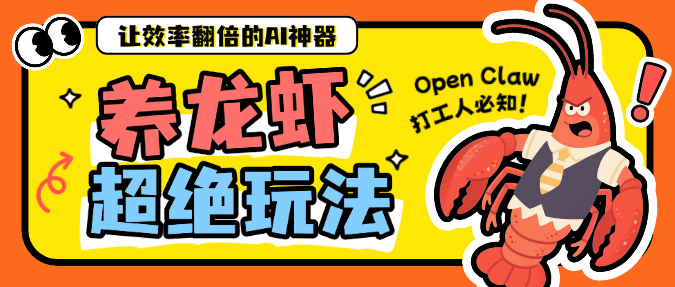 橙色卡通风趣养龙虾玩法揭秘工作效率Open Claw公众号封面预览效果