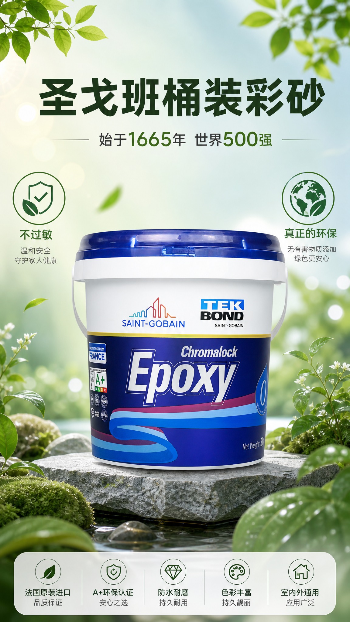 圣戈班桶装彩砂产品海报，环保不过敏主题。画面中央展示一桶圣戈班… - 图片创意预览