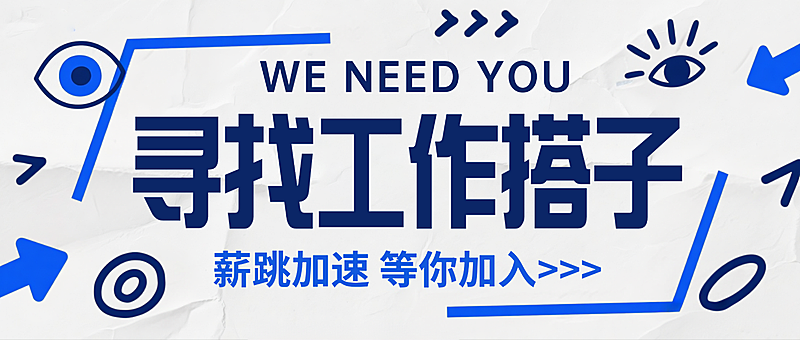 企业招聘找工作宣传现代风微信公众号首图