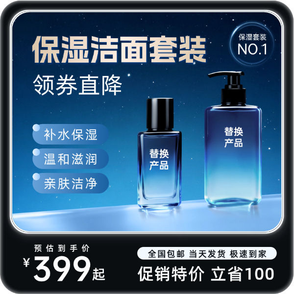 黑色简洁高级保湿洁面护肤品洗护快消品打折促销电商主图预览效果