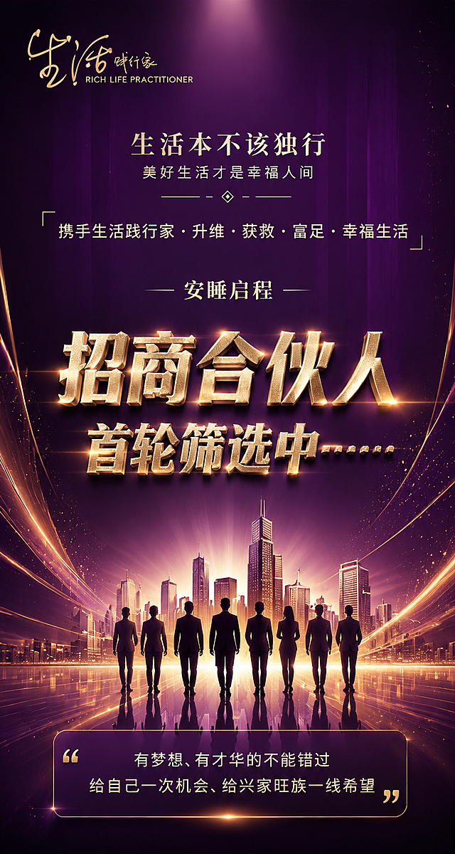 基于参考图重新设计招商合伙人海报，保留全部文案内容：左上角"生活践行家 RICH LIFE PRACTITIONER"、"生活本不该独行 美好生活才是幸福人间"、"携手生活践行家·升维·获救·富足·幸福生活"、"安睡启程"、主标题"招商合伙人 首轮筛选中……"、底部引语"有梦想、有才华的不能错过 给自己一次机会、给兴家旺族一线希望"。重新设计排版布局和视觉风格，采用高端大气的紫金配色，商务质感，城市剪影与人物团队元素，光效粒子，保持竖版海报构图，文字清晰易读，整体精致有格调