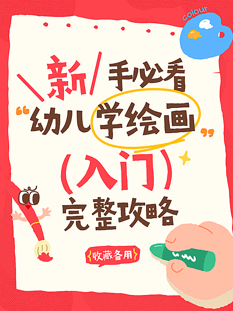 教育培训艺术兴趣美术绘画课程入门攻略分享拙气感小红书封面