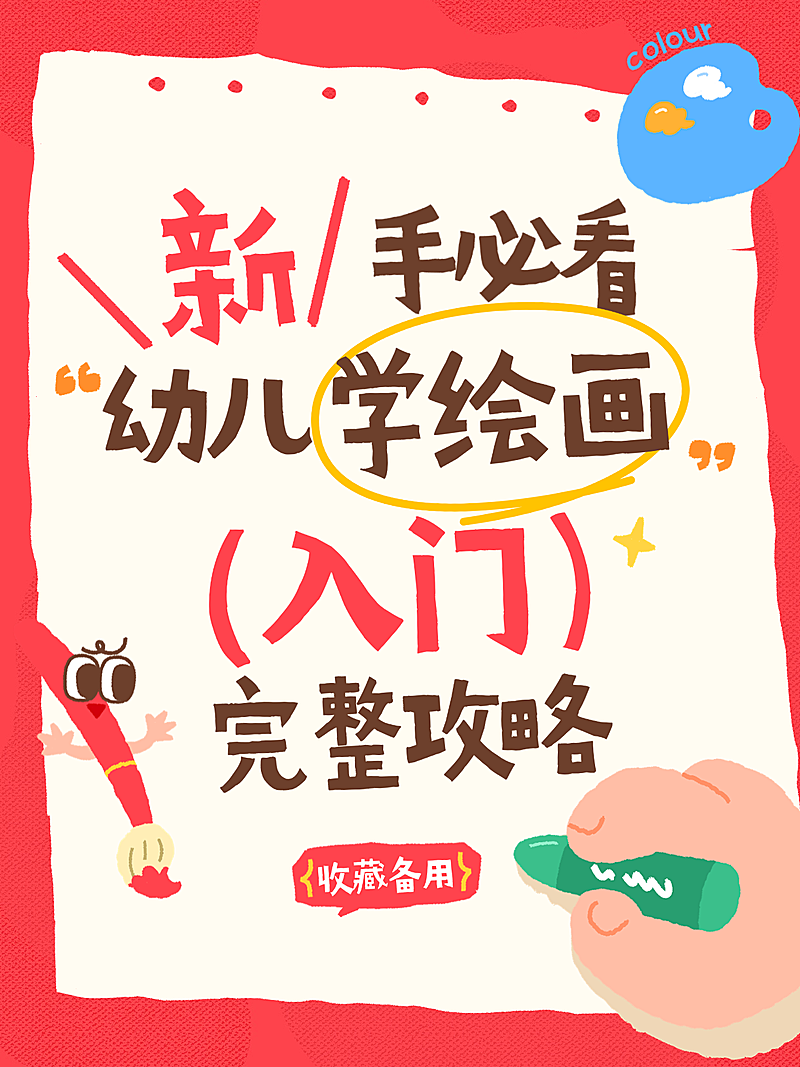 教育培训艺术兴趣美术绘画课程入门攻略分享拙气感小红书封面