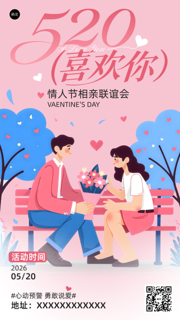 520情人节相亲联谊会宣传扁平插画风格简约互动功能竖版海报预览效果