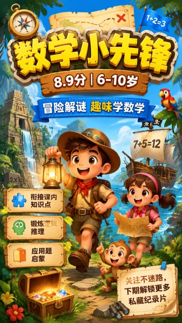 卡通冒险风格儿童动画推荐海报，9:16比例，版式精美。背景为色彩明亮的卡通冒险场景，包含探险元素，整体风格活泼童趣。画面中清晰展示文案：主标题"数学小先锋"，副标题"8.9分｜6-10岁"，卖点标签"预览效果