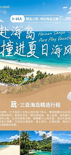夏季旅游海南三亚海岛跟团游海报竖版长图