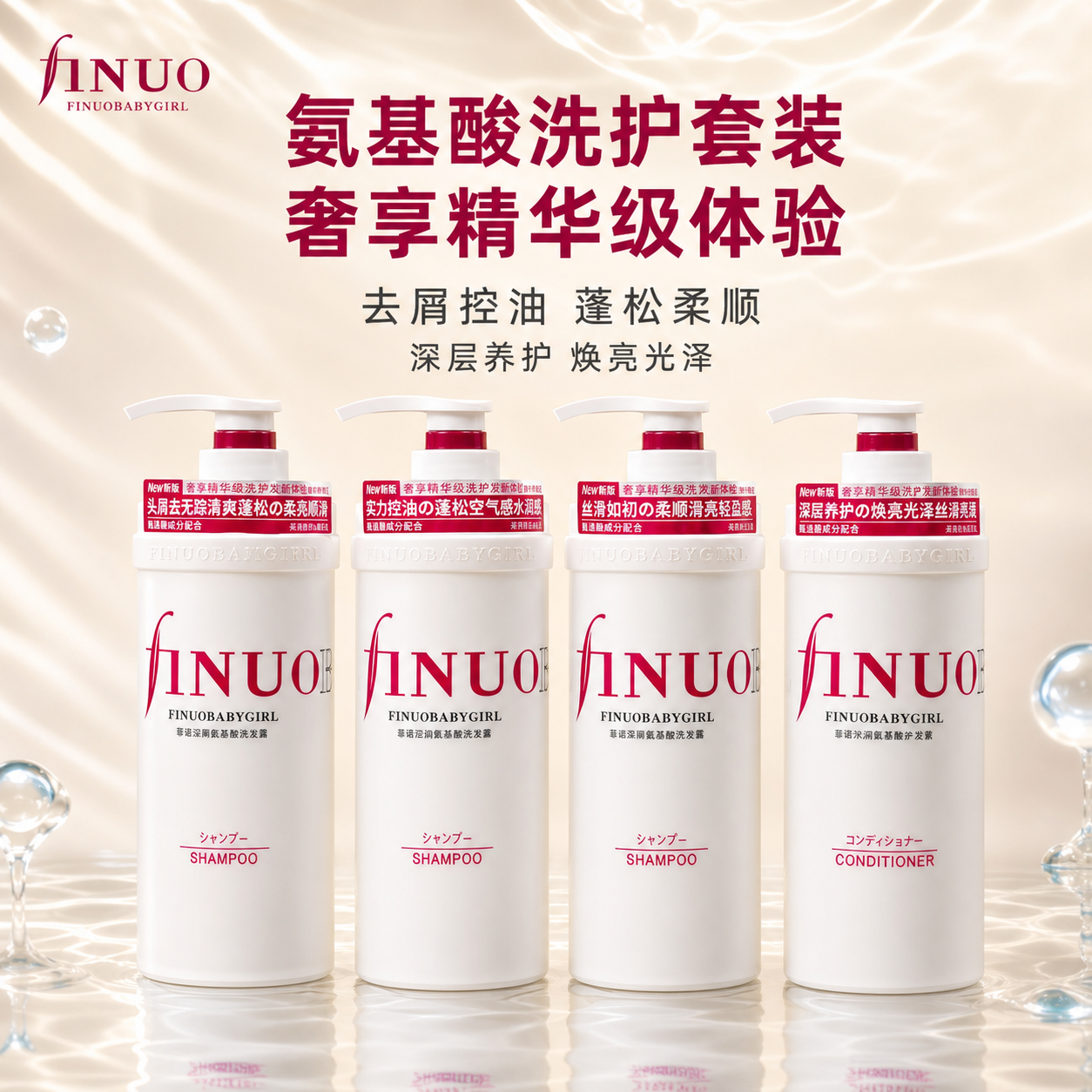 [主图-1] 首图品牌调性，展示FINUO菲诺氨基酸洗护四件套… - 图片创意预览