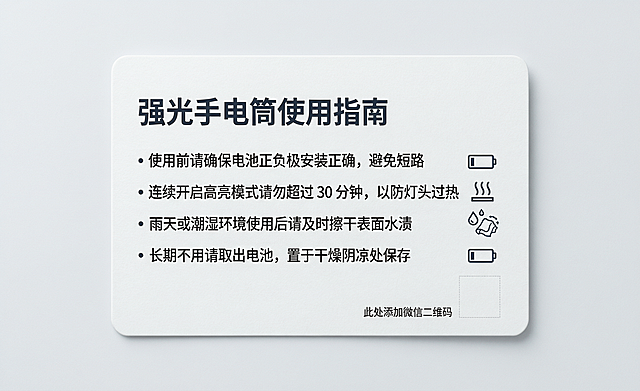 横版长方形手电使用说明小卡片，简约商务风格，清晰排版用户提供的全部提醒文案，右下角预留添加微信二维码位置