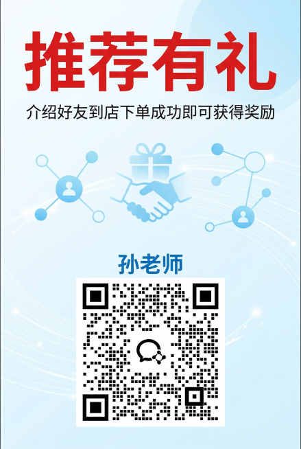 以推荐有礼为主题的宣传图，风格清爽醒目，顶部写有大号醒目的红色字'推荐有礼'，下方小字写有'介绍好友到店下单成功即可获得奖励'，底部是用户上传的二维码，二维码上方标注蓝色文字'孙老师'预览效果