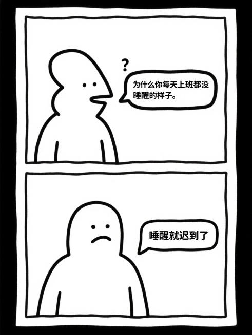简约线条两格漫画；抽象搞怪人物对话，第一格”为什么你每天上班都没睡醒的样子“；第二格”睡醒就迟到了“预览效果
