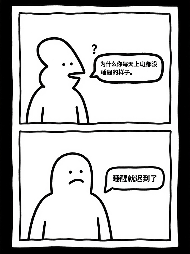 简约线条两格漫画；抽象搞怪人物对话，第一格”为什么你每天上班都没睡醒的样子“；第二格”睡醒就迟到了“