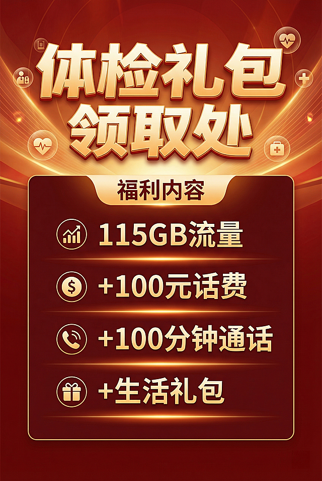 重新设计体检礼包领取宣传海报，要求具有更强设计感，突出显示文案"体检礼包领取处"，下方包含福利内容"115GB流量+100元话费+100分钟通话+生活礼包"，竖版展示，视觉层次清晰，版式精致美观
